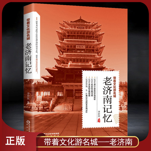 带着文化游名城《老济南记忆》老济南史志旅游景点历史故事人文典故名胜书籍