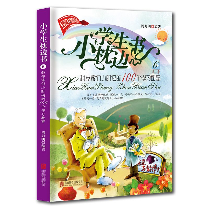 小学生枕边书6:科学家们小时候的100个学习故事 课外阅读书籍 儿童读物小故事大道理睡前100个科学家故事图书