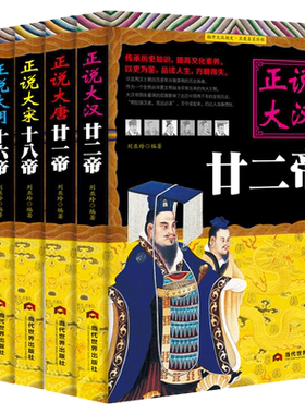 正说历史5本【汉唐宋明清】 历朝历代帝王传记书籍正说大汉廿二帝 正说大唐廿一帝 正说大宋十八帝 正说大明十六帝 正说大清十二帝
