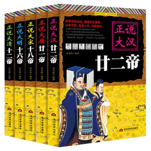 正说历史5本【汉唐宋明清】 历朝历代帝王传记书籍正说大汉廿二帝 正说大唐廿一帝 正说大宋十八帝 正说大明十六帝 正说大清十二帝