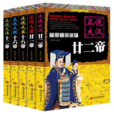 正说历史5本【汉唐宋明清】 历朝历代帝王传记书籍正说大汉廿二帝 正说大唐廿一帝 正说大宋十八帝 正说大明十六帝 正说大清十二帝
