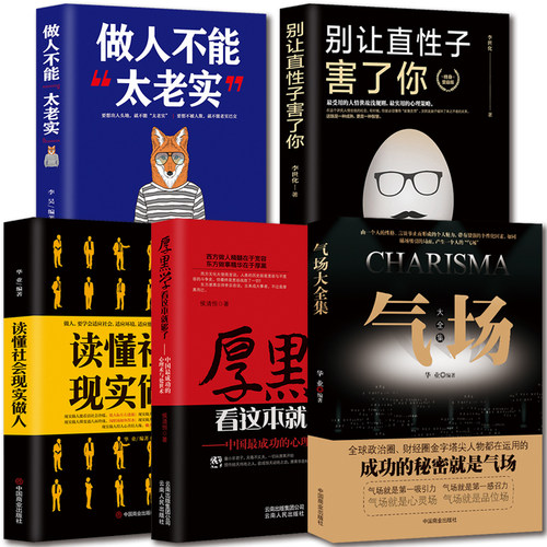 高情商社交技巧厚黑学成功励志【5本】厚黑学中国成功的心理术与处世术+气场+做人不能太老实+别让直性子害了你+读懂社会现实做人