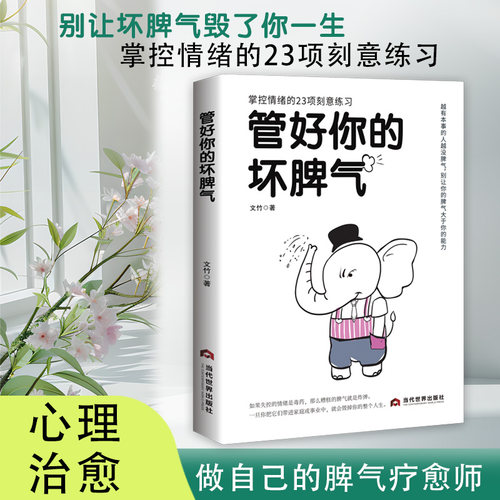 《管好你的坏脾气》任何场合都不情绪失控的管理课 有本事没脾气情绪掌控术高情商好心态成功励志 静心书籍