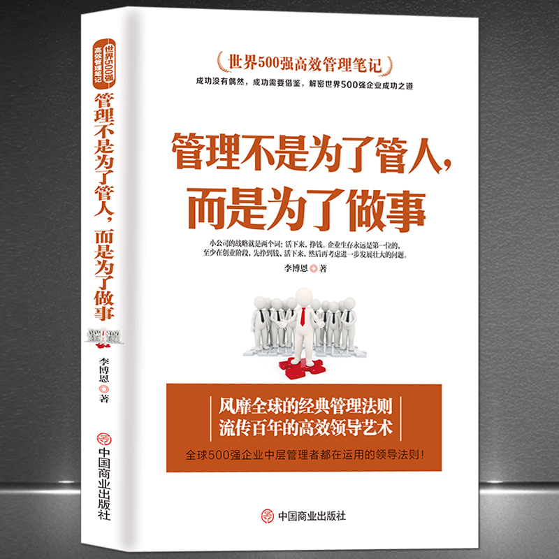 世界500强高效管理笔记《管理不是为了管人，而是为了做事》MBA团队管理高效课程企业中层领导管理者运营的领导法则企管管理学书