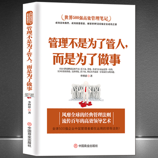 MBA团队管理高效课程 世界500强高效管理笔记 而是为了做事 企业中层领导管理者运营 管理不是为了管人 领导法则企管管理学书