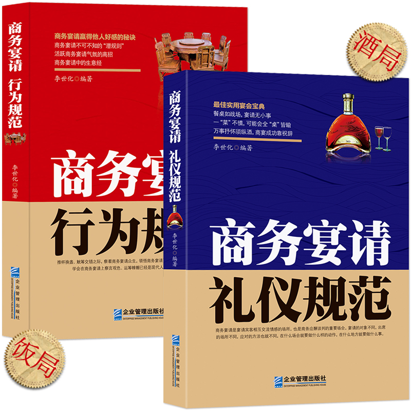 中国式酒场+饭局礼仪潜规则【2本】商务宴请酒局规范谈判应酬书籍《商务宴请礼仪规范》《商务宴请行为规范》人情世故能力提升