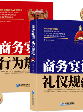 中国式酒场+饭局礼仪潜规则【2本】商务宴请酒局规范谈判应酬书籍《商务宴请礼仪规范》《商务宴请行为规范》人情世故能力提升