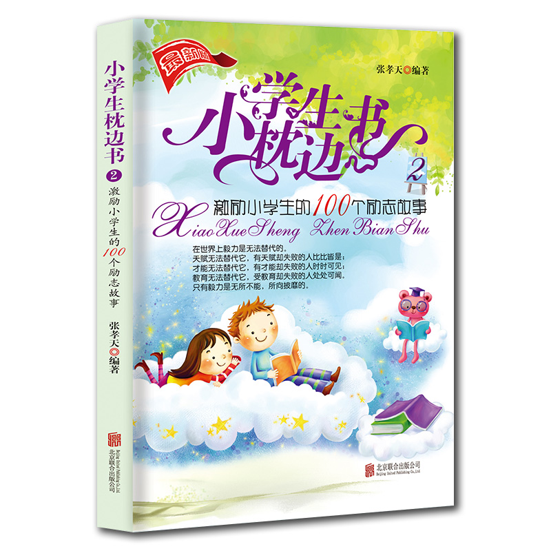 小学生枕边书2：激励小学生的100个励志故事 课外阅读书籍 睡前小故事大道理儿童读物图书