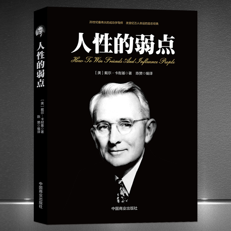 《人性的弱点》戴尔卡耐基 成功心理学导师改变命运励志经典 成功励志心灵哲学 人生智慧提高情商社交能力励志书籍