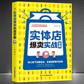 实体店爆卖实战手册 线上线下流量结合 一本书讲透实体店爆卖实战新方法 运营新策略 全渠道获客与变现 让实体店迅速火起来
