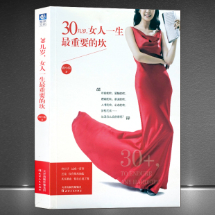 梦想 坎 爱情 面对年龄 女性励志书籍 样子 家庭 婚姻 心态 人情 30几岁 女人一生最重要 安安心心把日子过成自己想要