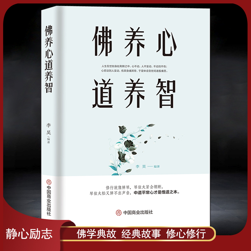 《佛养心 道养智》佛学小故事道禅典故 修心养性小故事大道理 中道平常心才是悟道之本 心灵励志人生感悟 静心修行书籍