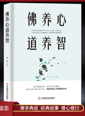 《佛养心 道养智》佛学小故事道禅典故 修心养性小故事大道理 中道平常心才是悟道之本 心灵励志人生感悟 静心修行书籍
