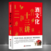 酒文化十三讲 典故 集溯源 中华文化公开课 传说 文化 酒历史酒知识 民俗传统文化酒令酒与文人故事书籍