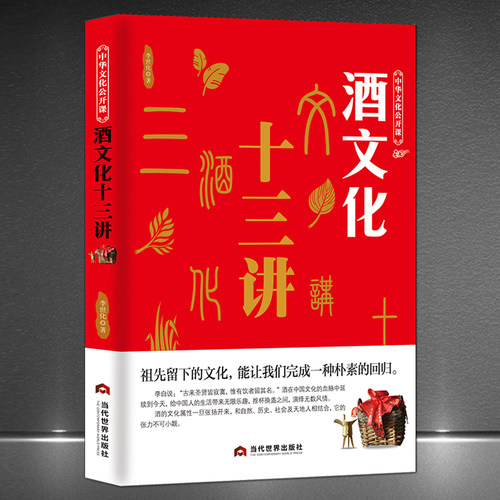 中华文化酒文化十三讲酒知识