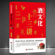 酒文化十三讲 典故 集溯源 中华文化公开课 传说 文化 酒历史酒知识 民俗传统文化酒令酒与文人故事书籍