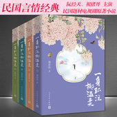 民国题材电视剧原著言情小说 阮经天祝绪丹主演 套书4册 精美书籍 一身孤注掷温柔