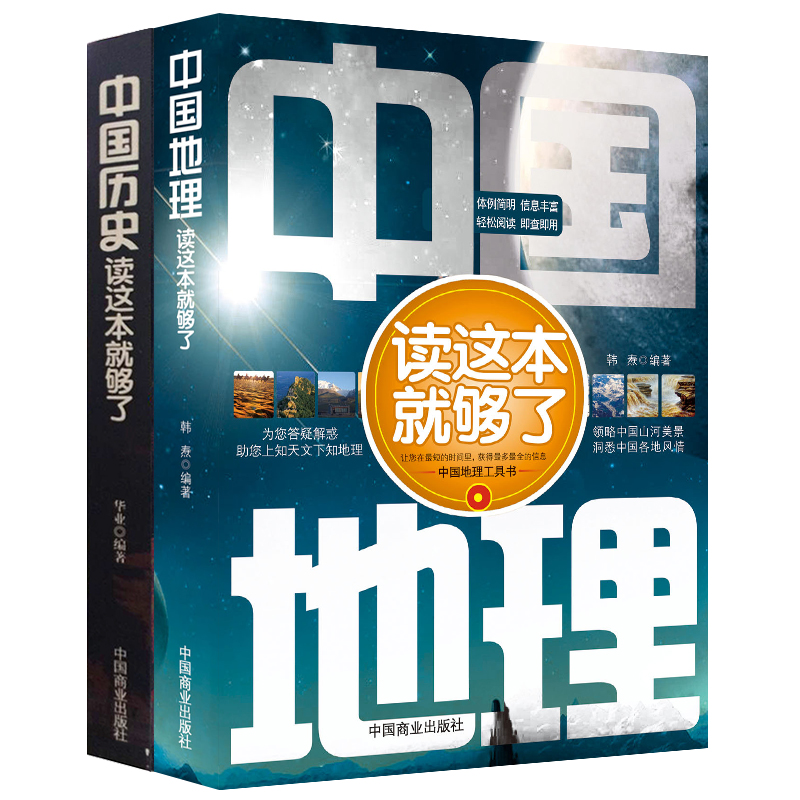 中国地理+中国历史【套书2本】中国地理历史一本通 初高中历史地理科普知识《中国地理读这本就够了》《中国历史读这本就够了》