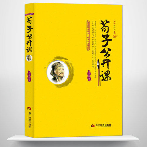 《荀子公开课》中国传统文化 国学经典大讲堂 人定胜天仁礼儒家思想 战国末期思想家 教育家 先秦儒家思想的集大成者儒家学派代表