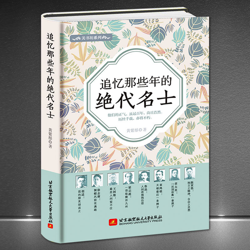 《追忆那些年的绝代名士》精装版 人物传记书籍 徐志摩梁启超胡适鲁迅王国维辜鸿铭章太炎陈寅恪 民国男性