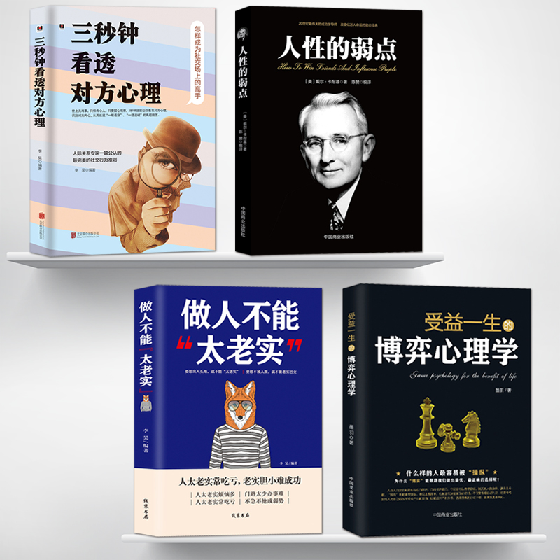 三秒看穿老实人弱点心理励志4册