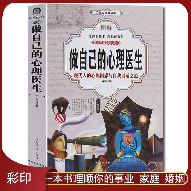 《做自己的心理医生》图解精编精解全彩读本 现代人的心理困惑与自我调适之道 心理健康自我测试自我诊断自我治疗的心理自助书籍