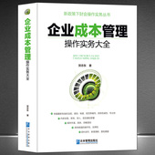 专业类书籍 新政策下财务会计操作实务实操手册 财会项目管理预算分析报表 企业成本管理操作实务大全