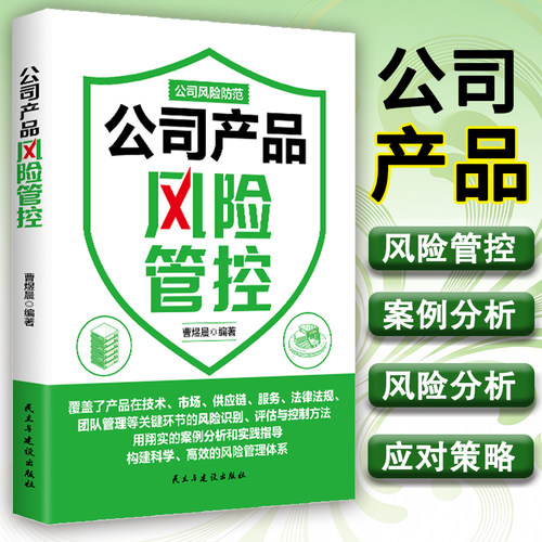 《公司产品风险管控》企业产品风险识别评估防范案例分析实践指导 公司风险防范系列