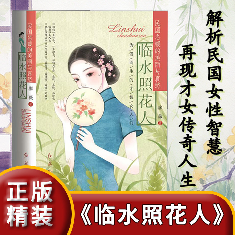 《临水照花人》新版精装 民国才女传奇人生人物传记 张爱玲陆小曼林徽因萧红丁玲石评梅孟小冬苏雪林盛爱颐吕碧城