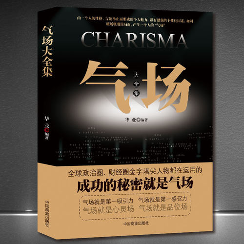《气场大全集》气场改变命运品味 吸引力感召力个人魅力成功秘诀 提升高情商方法技巧 成功励志 高情商正能量正版书籍