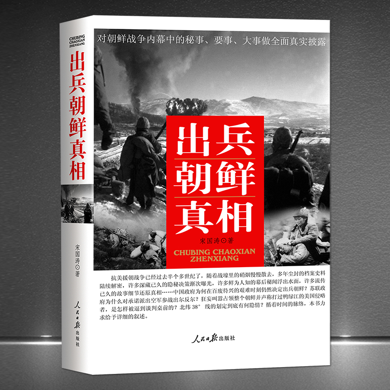 《出兵朝鲜真相》抗美援朝战争历史真相对朝鲜战争内幕中的秘事、要事、大事做全面披露军事小说战争战略故事书籍