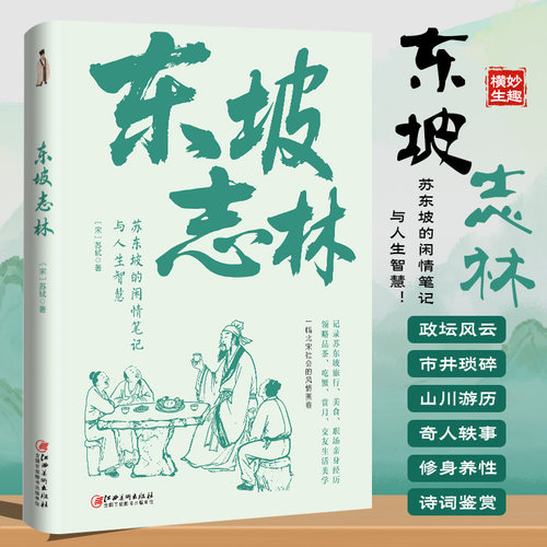 《东坡志林》苏东坡的内心世界 闲情笔记与人生智慧 一幅北宋社会风情画卷 人生所幸有东坡一蓑烟雨任平生 苏轼的生活美学