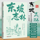 内心世界 闲情笔记与人生智慧 一幅北宋社会风情画卷 苏轼 苏东坡 人生所幸有东坡一蓑烟雨任平生 生活美学 东坡志林