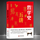 中华文化公开课 哲学史五讲 先秦周易玄学佛学理学传统哲学中国哲学自然观哲学观人性论方法论书籍