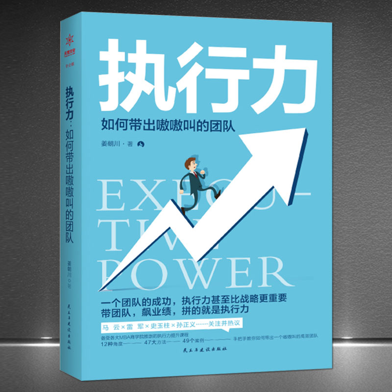 《执行力：如何带出嗷嗷叫的团队》领导学带团队飙业绩拼执行力书籍 带团队企业管理书籍