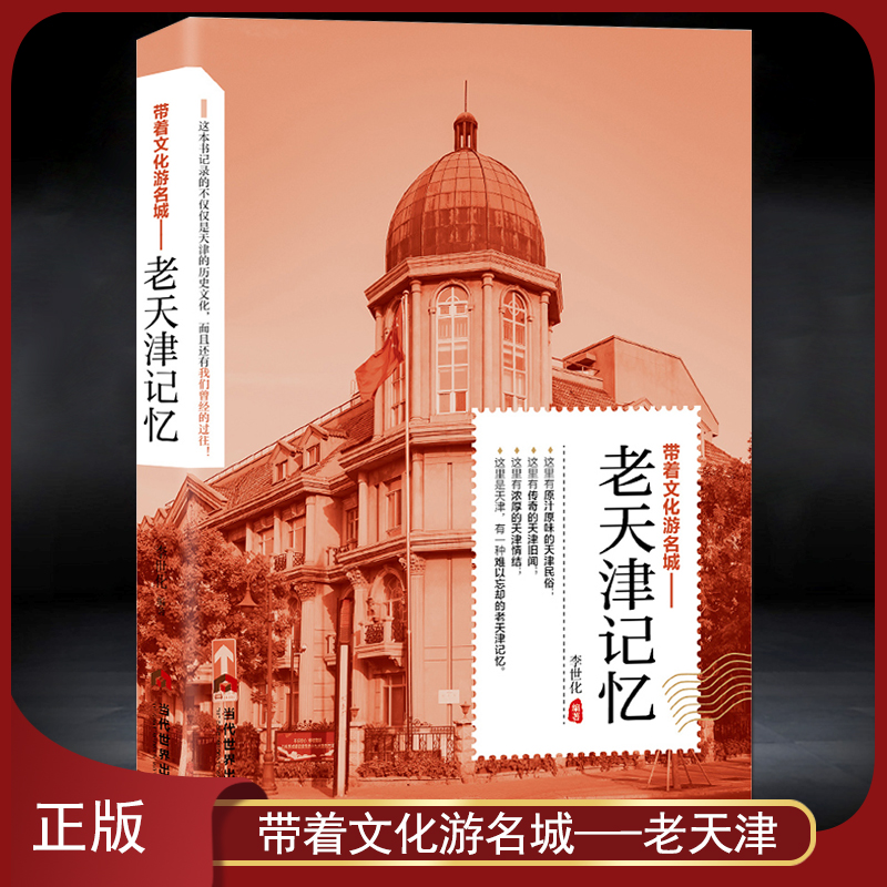 带着文化游名城《老天津记忆》老城市历史文化旅游攻略导游正版图书 老天津史志书籍