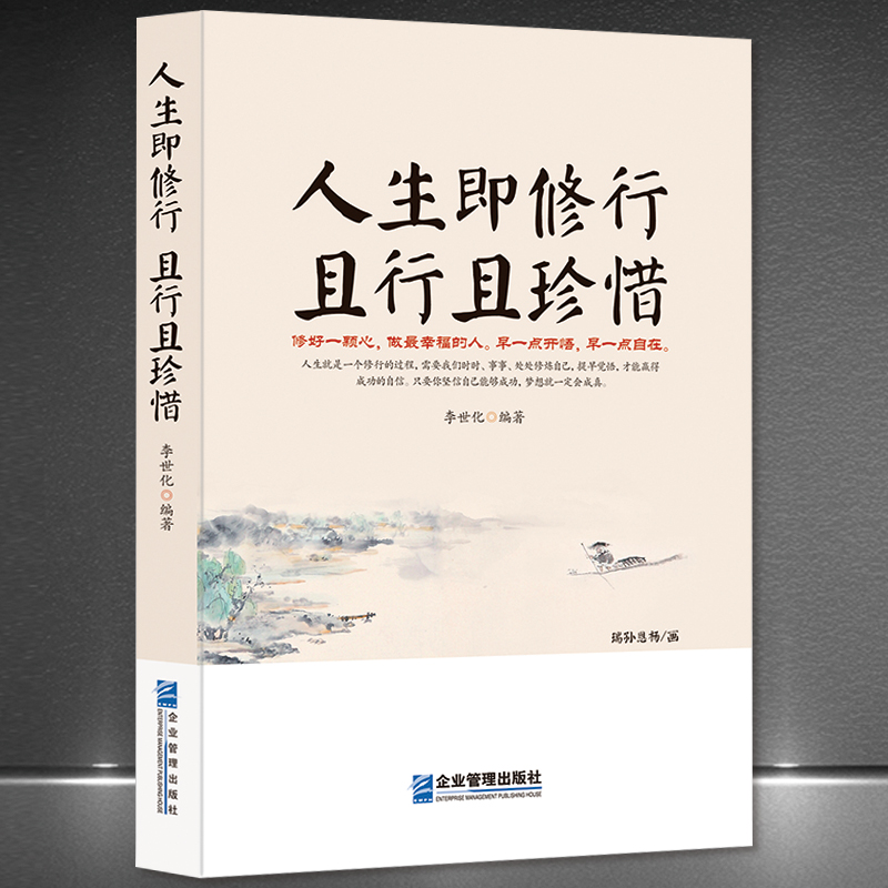 《人生即修行 且行且珍惜》活着就是一场修行 心灵感悟励志正能量 人生起伏得意低谷 自我提升励志 静心好心态自我提升书籍