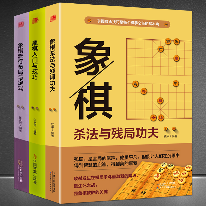 象棋【3本】《象棋入门与技巧》+《象棋流行布局与定式》+《象棋杀法与残局功夫》象棋入门级基本功与象棋残局技巧书籍