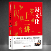 中华文化公开课 茶知识一本通 茶叶专著茶与诗词歌舞茶与婚礼茶事饮茶习俗茶馆茶楼冲泡技艺 茶文化十二讲 中国茶道科普知识历史