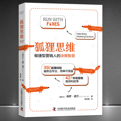 《狐狸思维：敏捷型营销人的决策智慧》39条狐狸经验 幽默且专业 42个市场营销案例故事 作为营销人你是刺猬型，还是狐狸型？