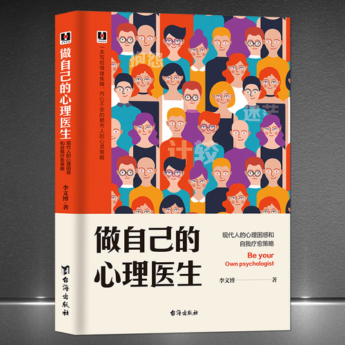 《做自己的心理医生：现代人的心理困惑和自我疗愈策略》学会控制情绪 好心态人生感悟心灵困惑成功励志 静心书籍