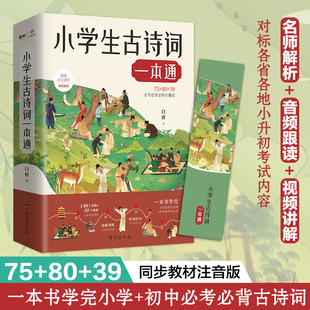 小学生古诗词一本通 轻松学透小学必背古诗词与中学必考小古文 149个音频 + 39个视频助力 对标各省各地小升初考试内容