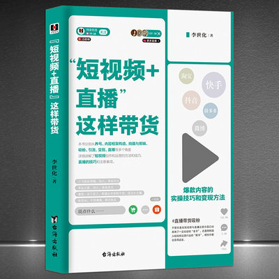 《“短视频+直播”这样带货》爆款内容的实操技巧和变现方法 淘宝抖音快手养号短视频创作运营直播吸粉引流变现实操书籍