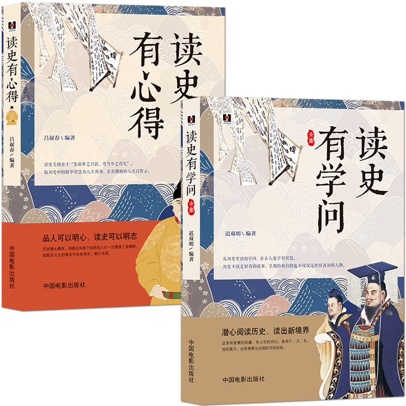 读历史故事学人生智慧【2册】《读史有心得》+《读史有学问》品人可以明心 读史可以明志 中国历史科普知识书籍