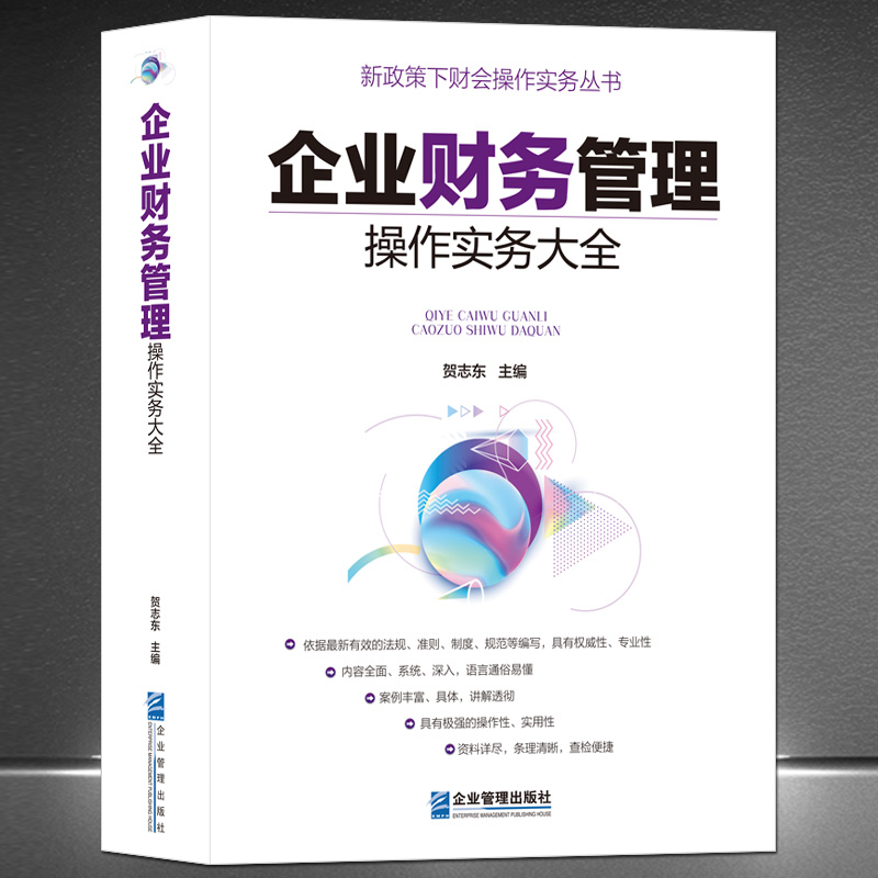 《企业财务管理操作实务大全》新政策下财务会计实操手册 财会专业权威书籍 金融经济财务项目投资管理 贺志东主编