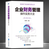 金融经济财务项目投资管理 财会专业权威书籍 新政策下财务会计实操手册 贺志东主编 企业财务管理操作实务大全