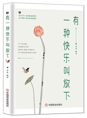 《有一种快乐叫放下》轻松好心态好情绪 修身养心 人生感悟 心灵励志正能量书籍