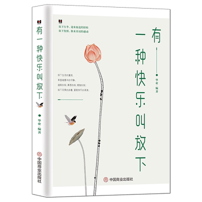 《有一种快乐叫放下》轻松好心态好情绪 修身养心 人生感悟 心灵励志正能量书籍