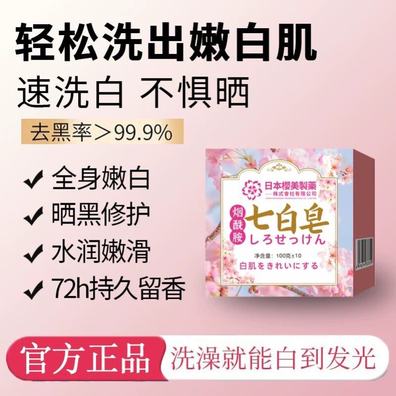 【新品问世】烟酰胺樱花皂清洁洗脸保湿深层身体皂正品