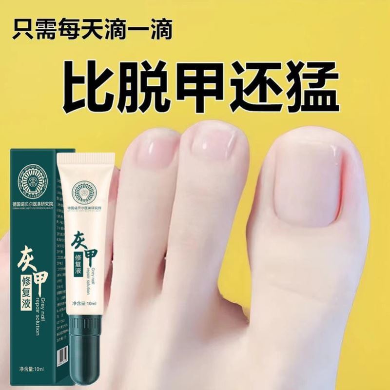 【买2送1】正品 德国诺贝尔医美研究院灰甲液 10ml